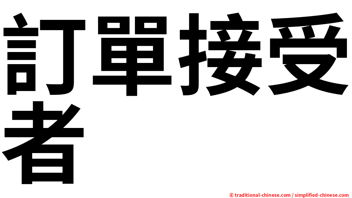 訂單接受者
