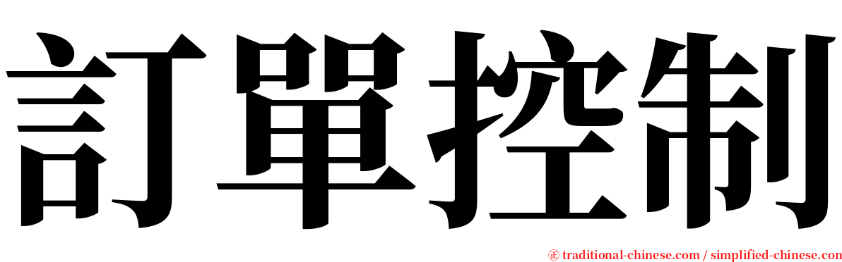 訂單控制 serif font