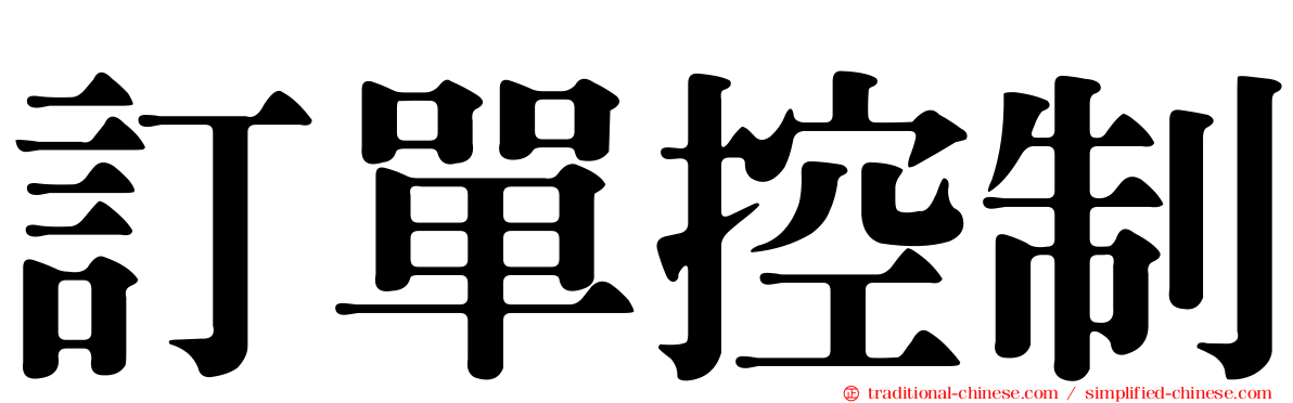 訂單控制