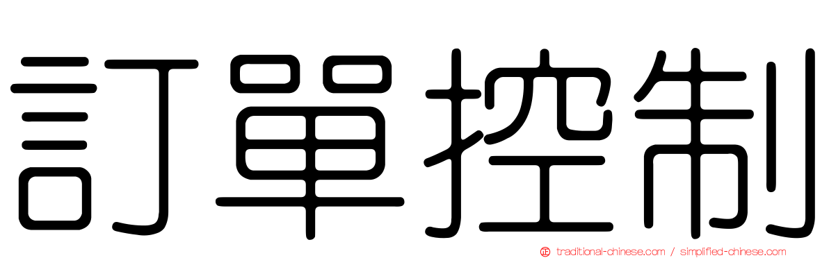 訂單控制