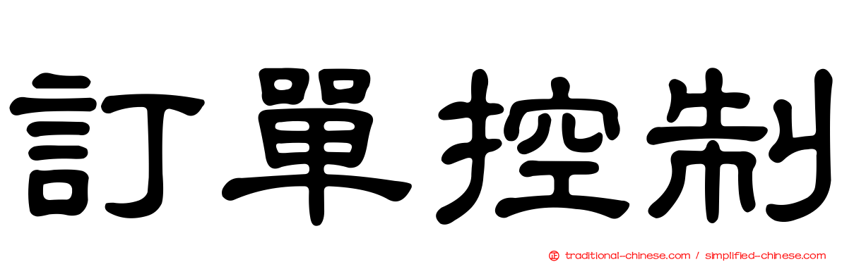 訂單控制