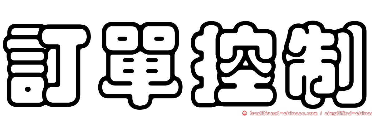 訂單控制