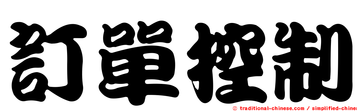 訂單控制