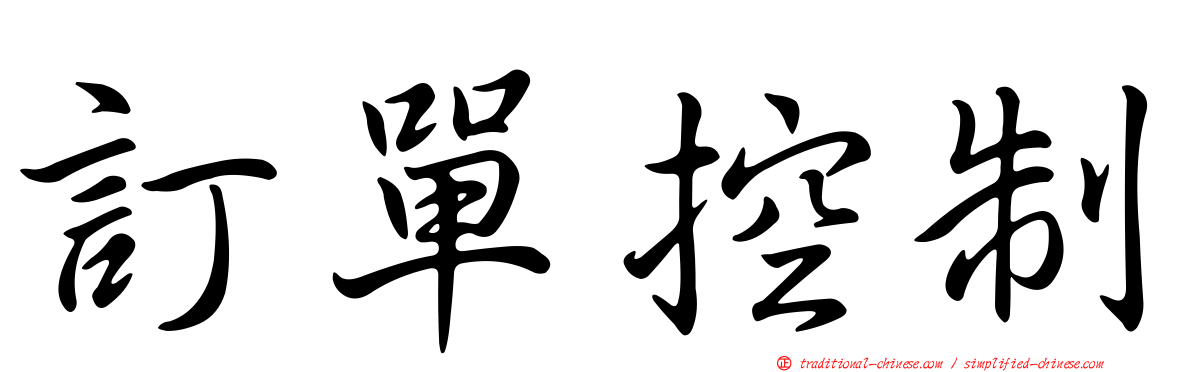 訂單控制