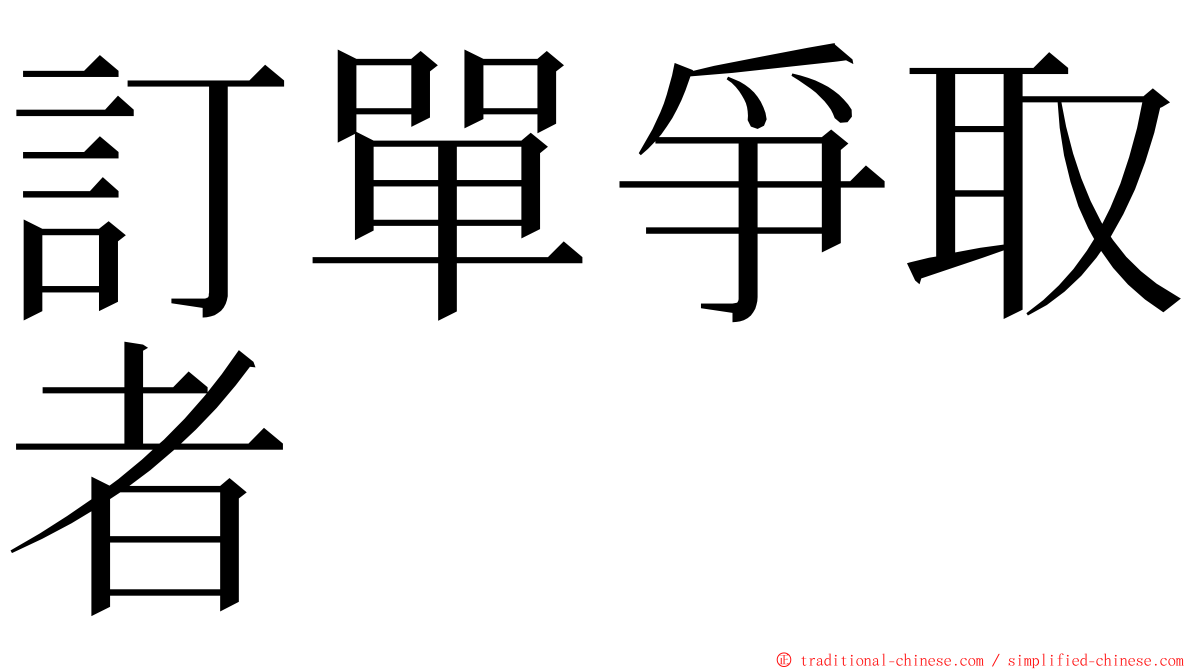 訂單爭取者 ming font