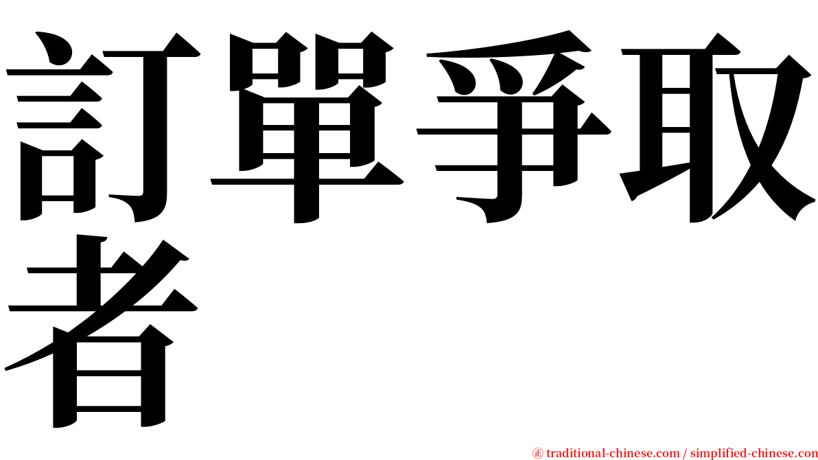 訂單爭取者 serif font
