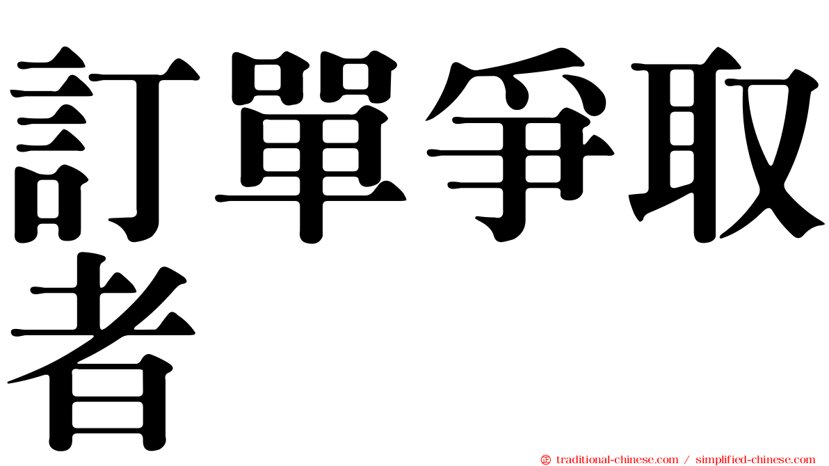 訂單爭取者