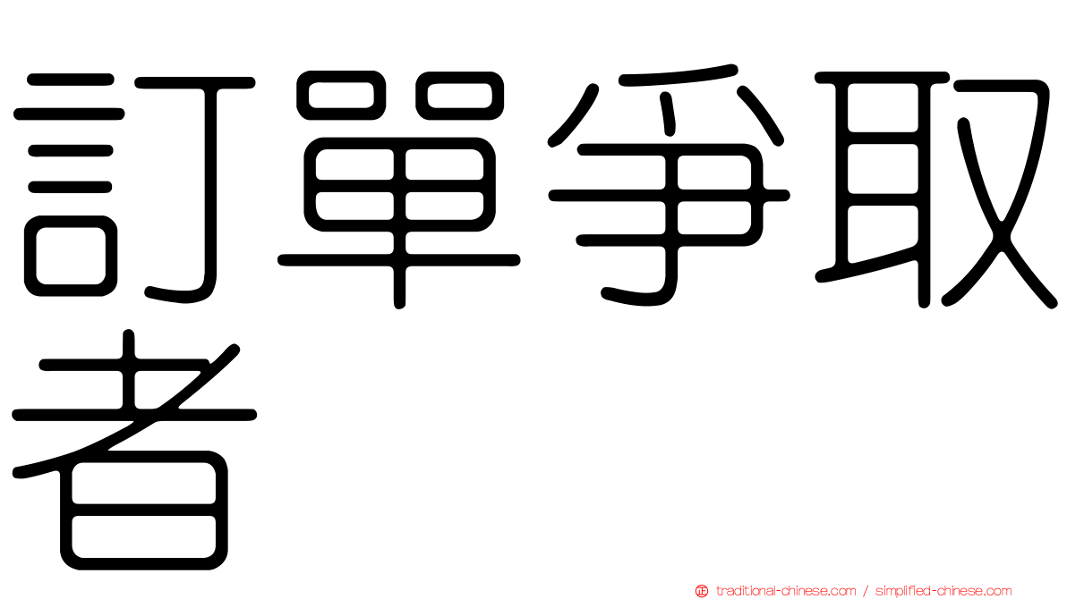 訂單爭取者