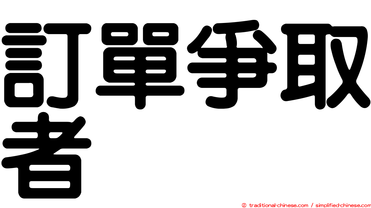 訂單爭取者