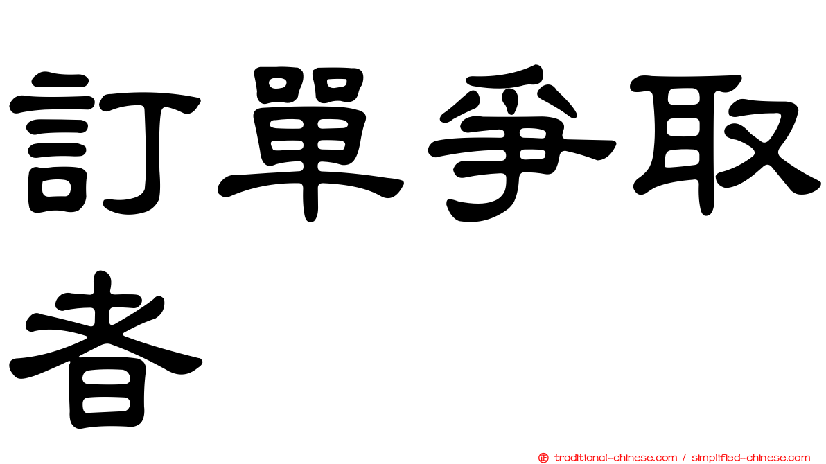 訂單爭取者