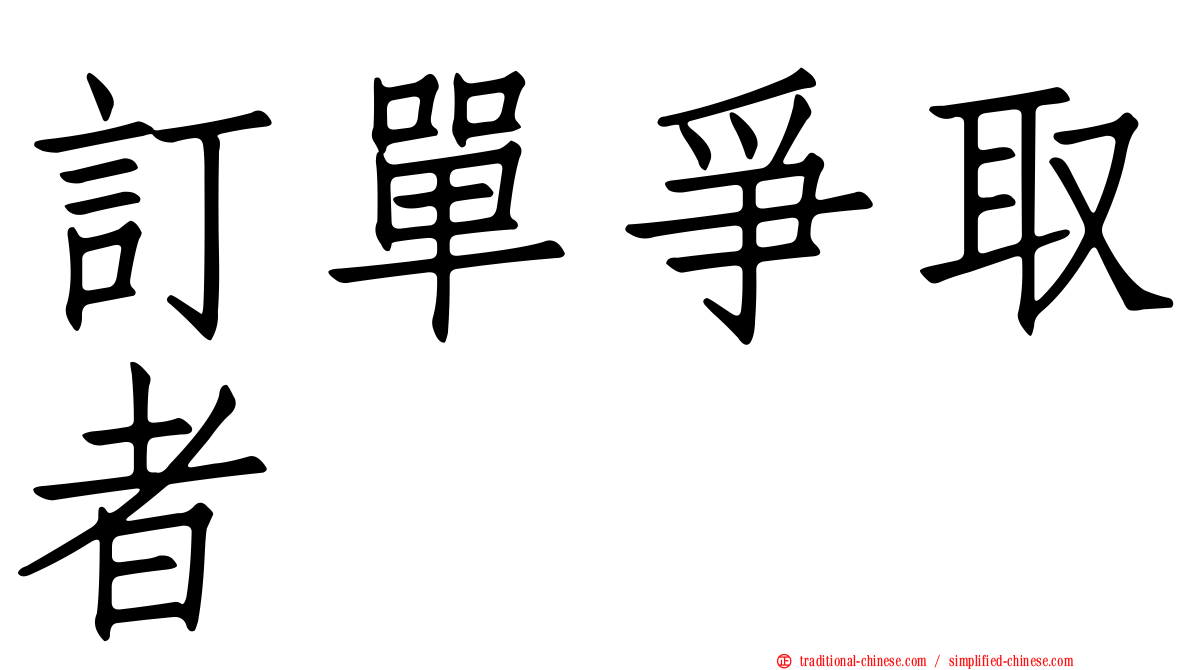 訂單爭取者
