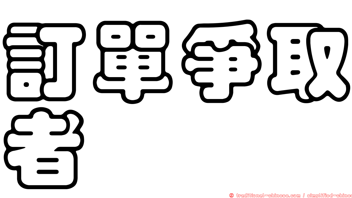 訂單爭取者