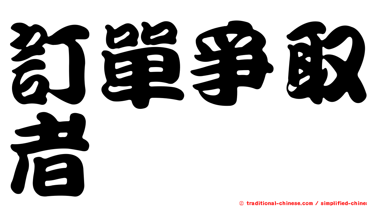 訂單爭取者