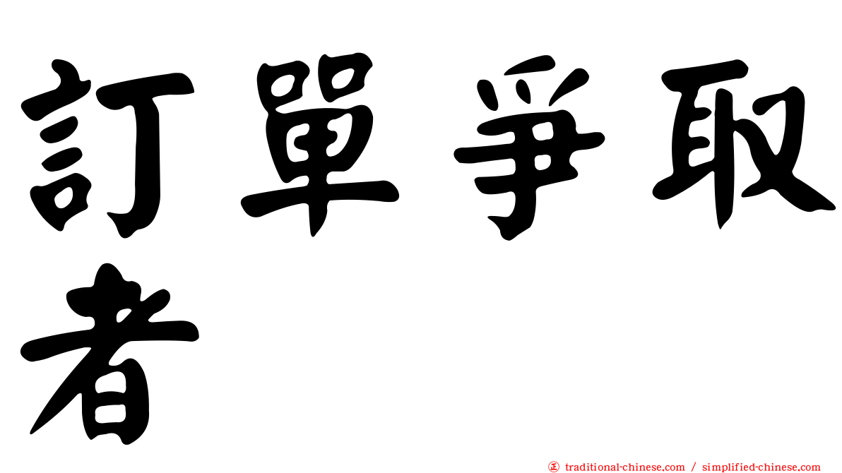 訂單爭取者
