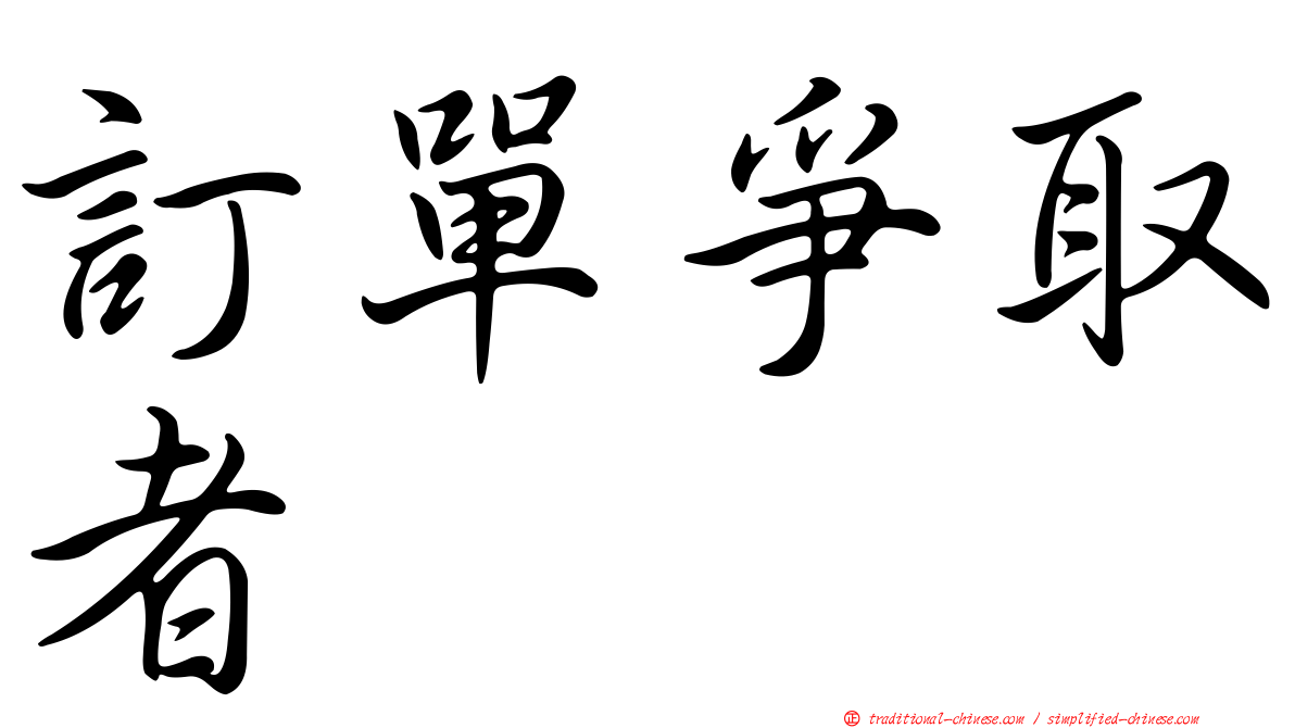 訂單爭取者