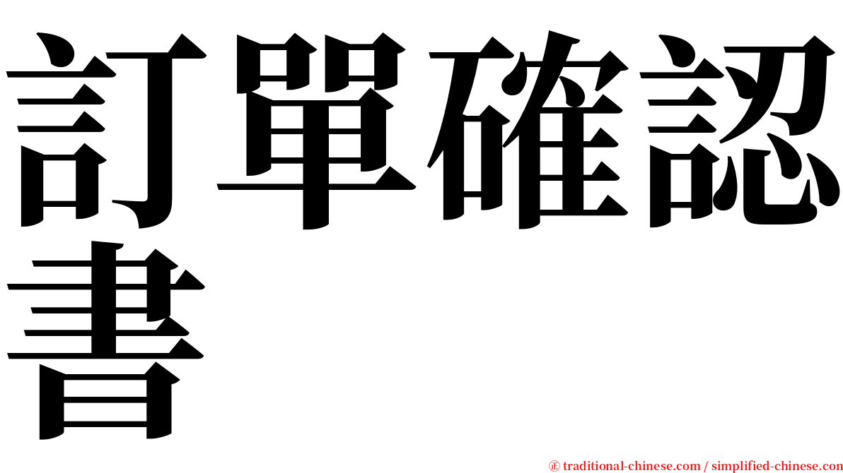 訂單確認書 serif font