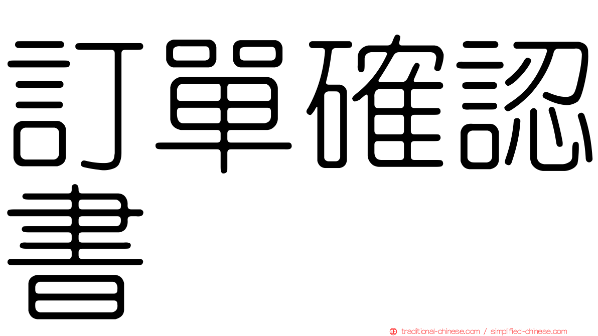 訂單確認書