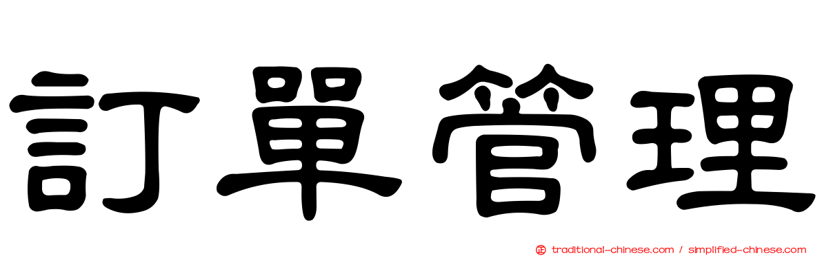 訂單管理
