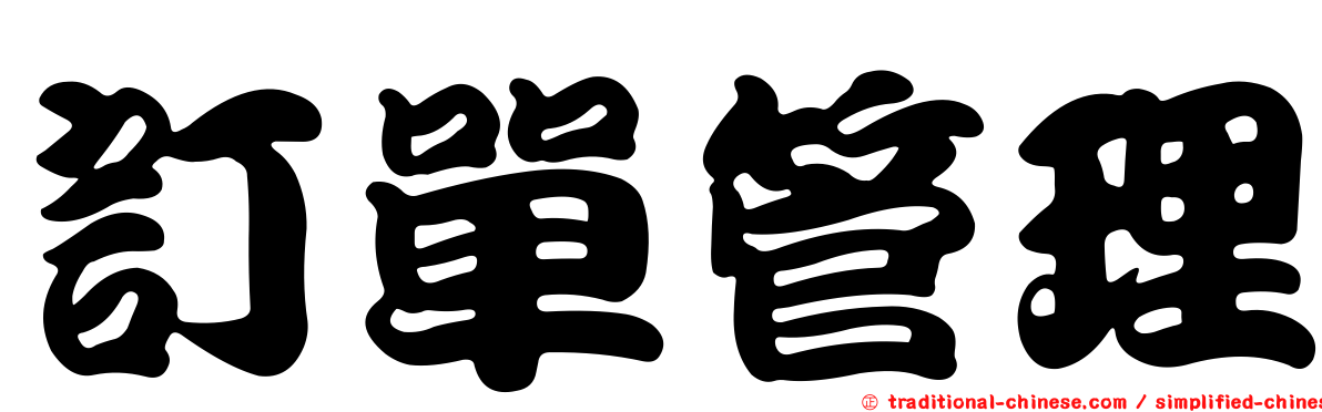 訂單管理