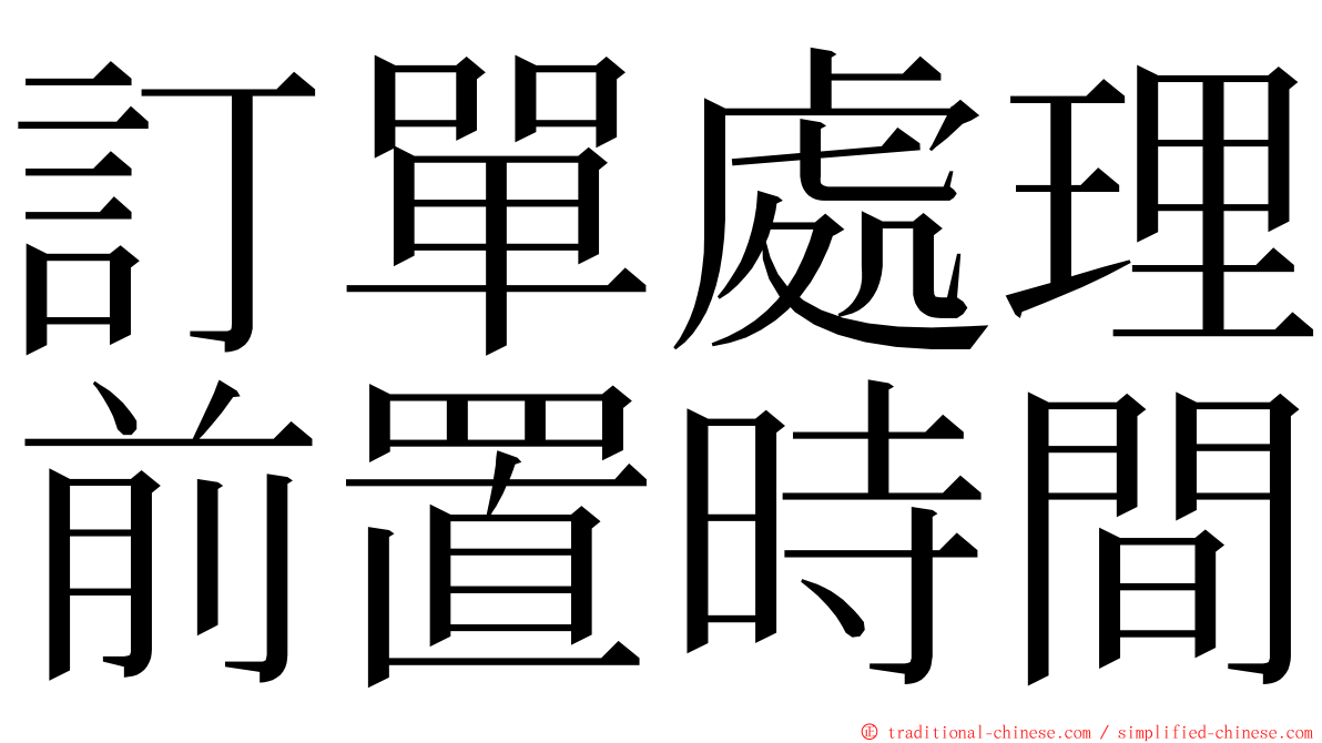 訂單處理前置時間 ming font