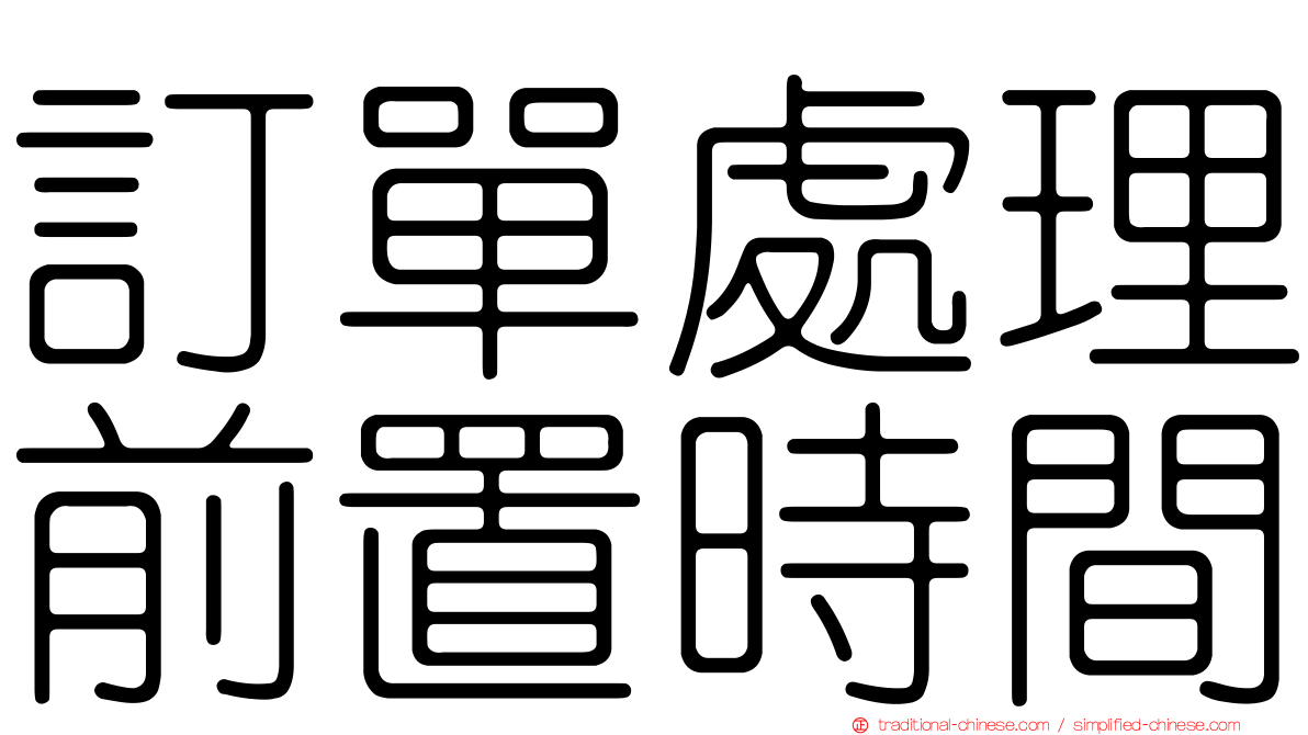 訂單處理前置時間