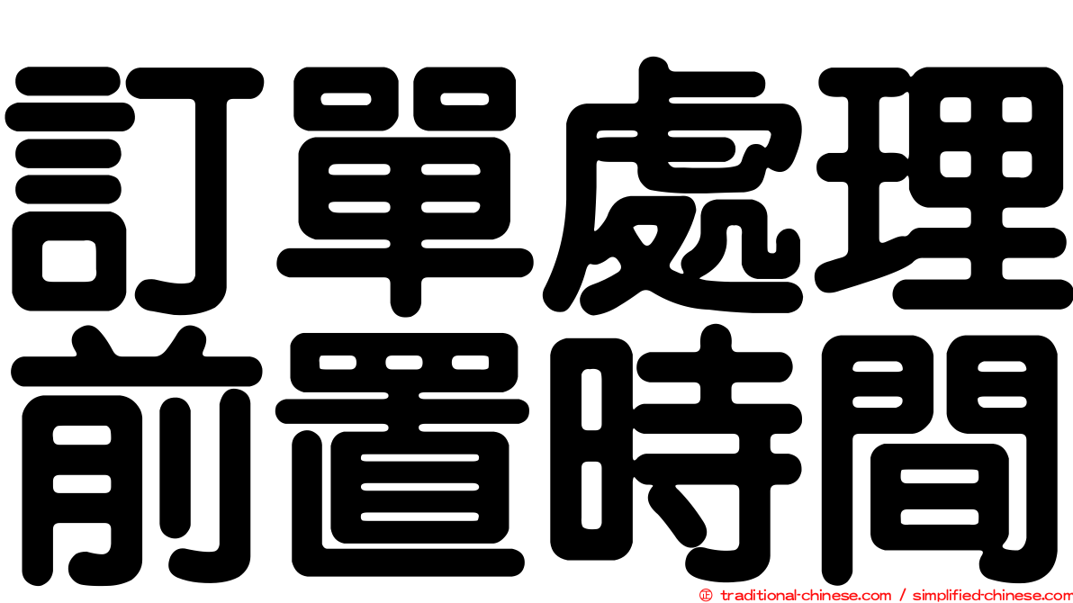 訂單處理前置時間