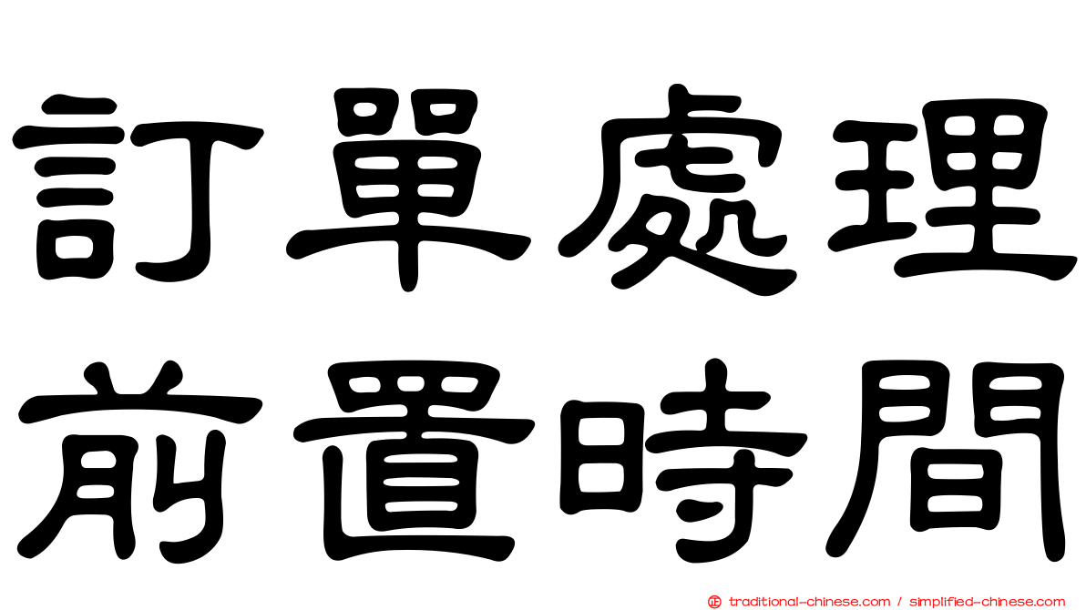 訂單處理前置時間