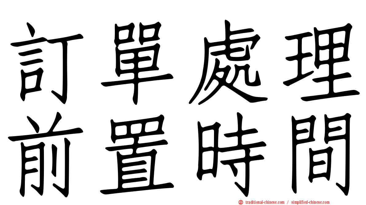 訂單處理前置時間