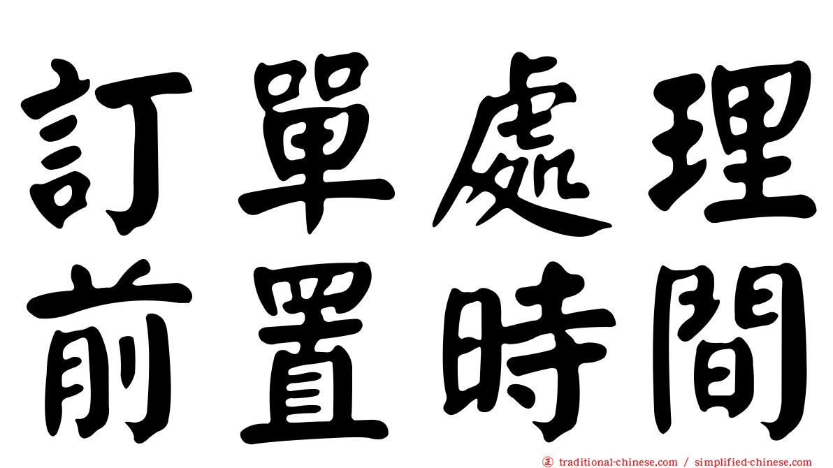 訂單處理前置時間