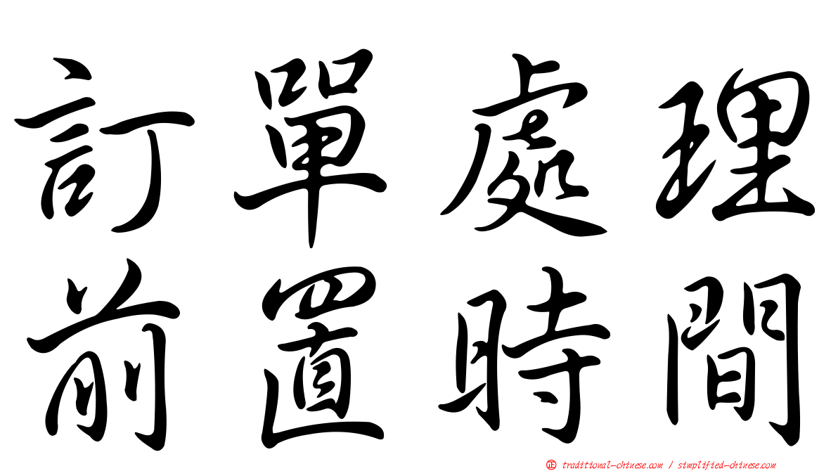 訂單處理前置時間