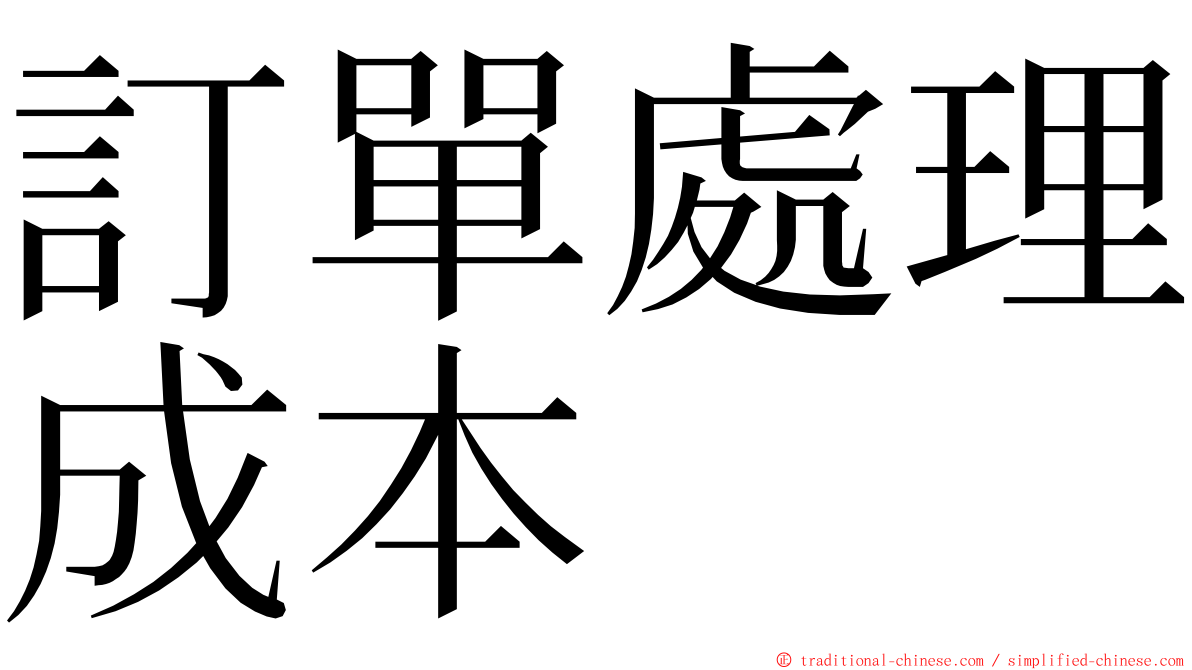 訂單處理成本 ming font