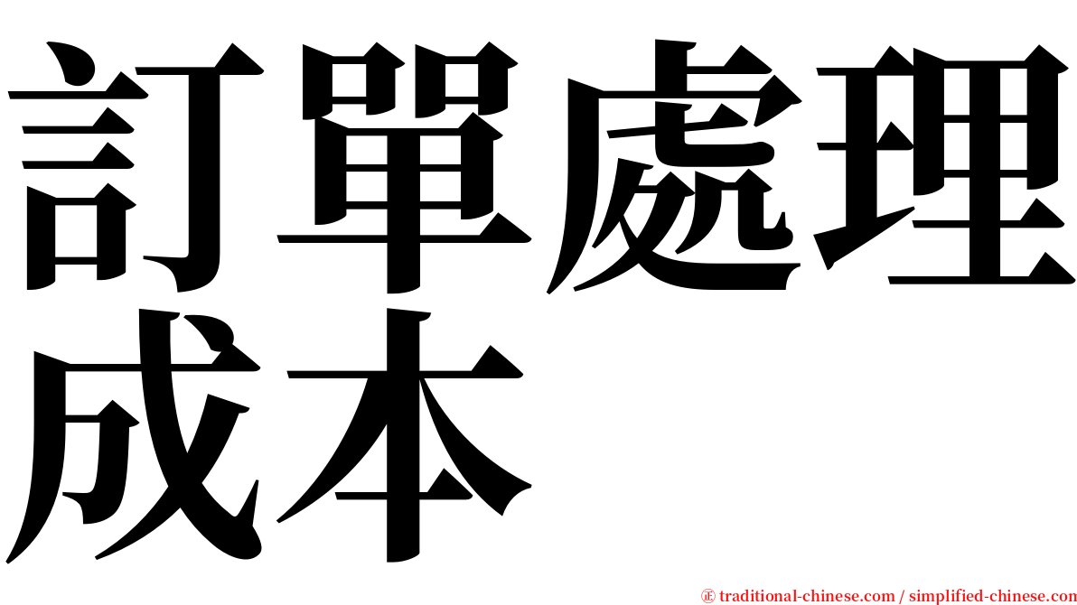 訂單處理成本 serif font
