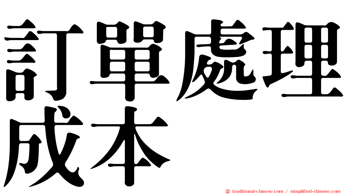 訂單處理成本