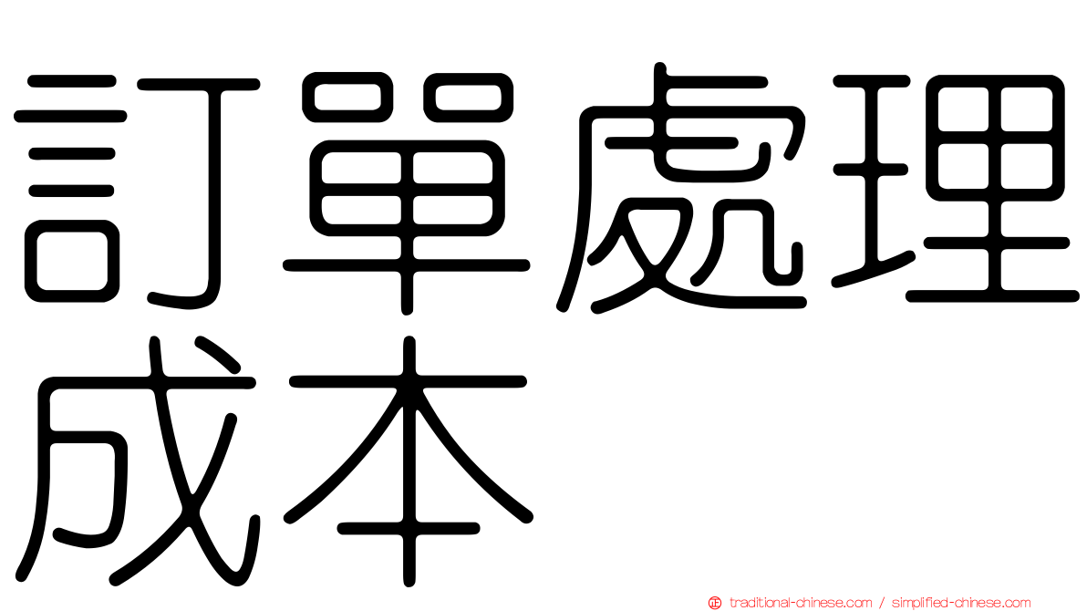 訂單處理成本