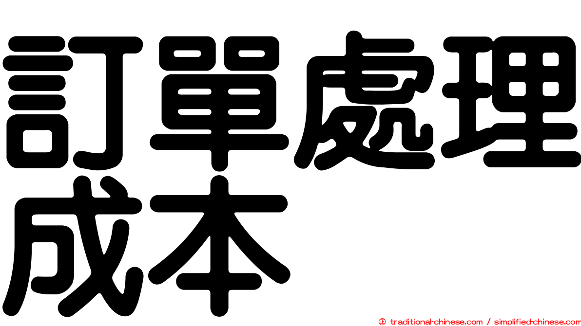 訂單處理成本