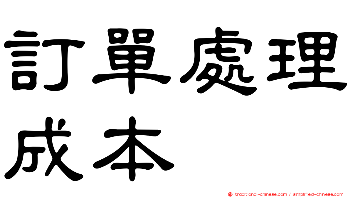 訂單處理成本