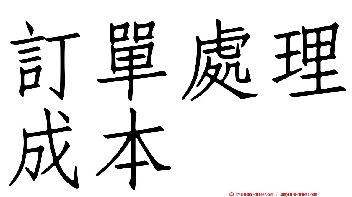 訂單處理成本