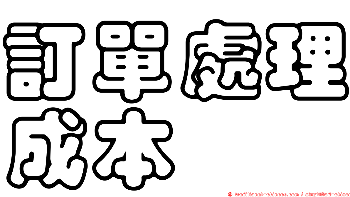 訂單處理成本