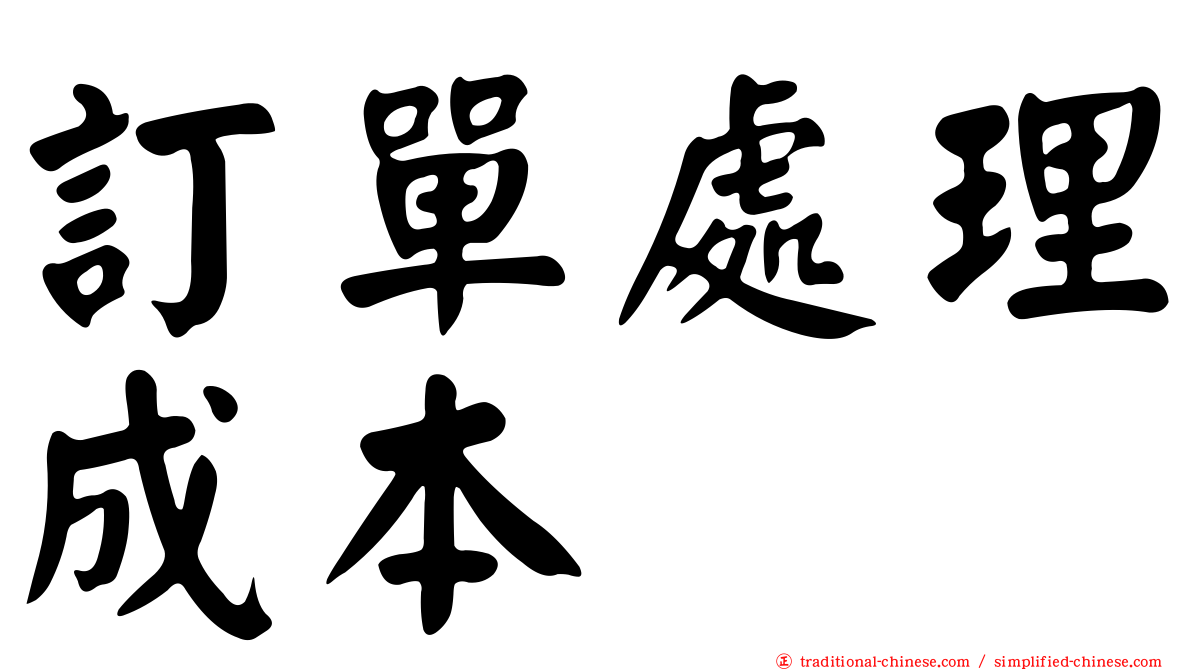 訂單處理成本