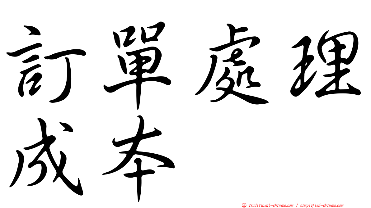 訂單處理成本