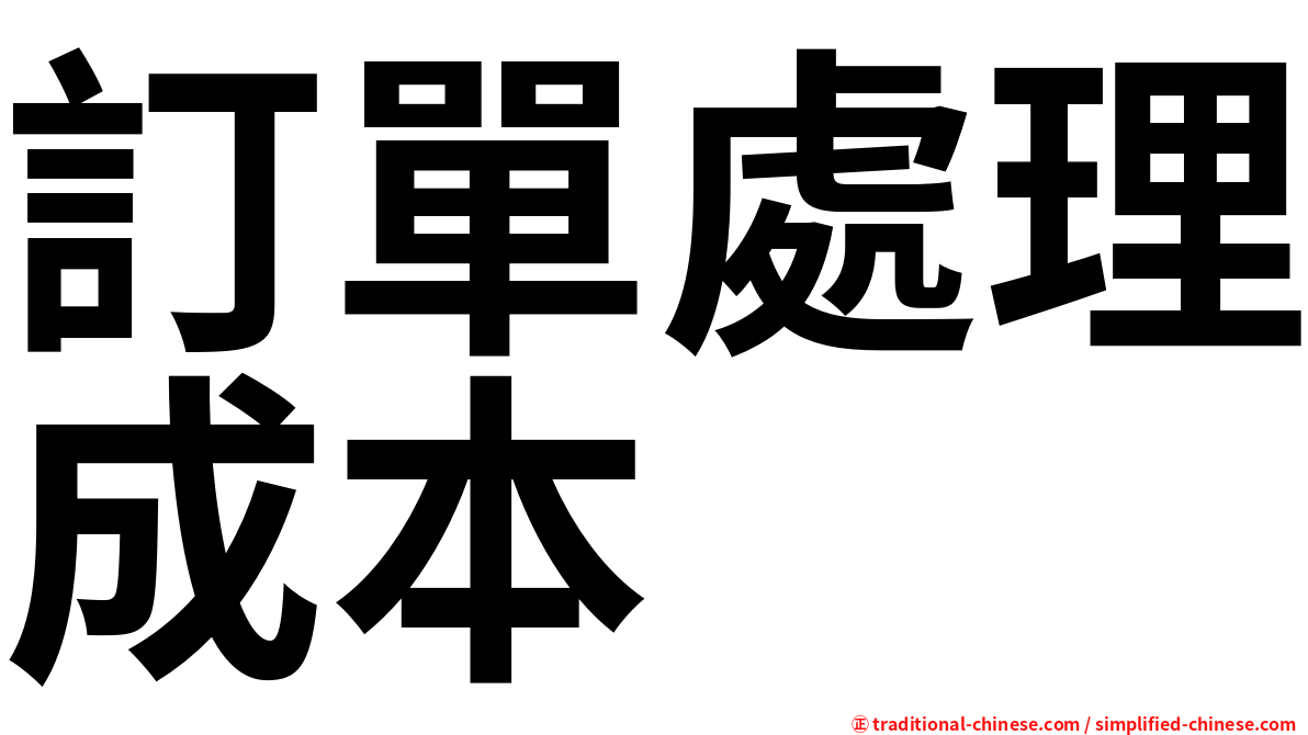 訂單處理成本