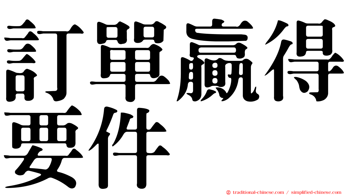 訂單贏得要件
