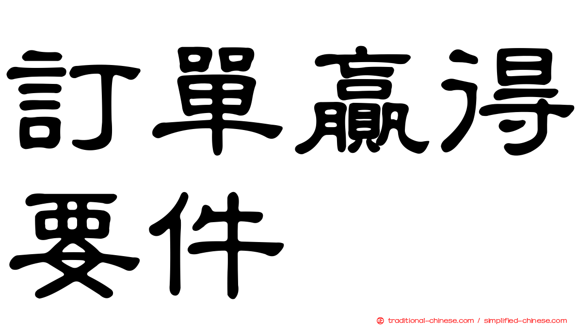 訂單贏得要件
