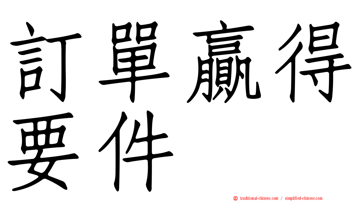 訂單贏得要件