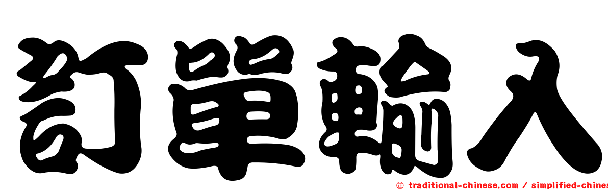 訂單輸入