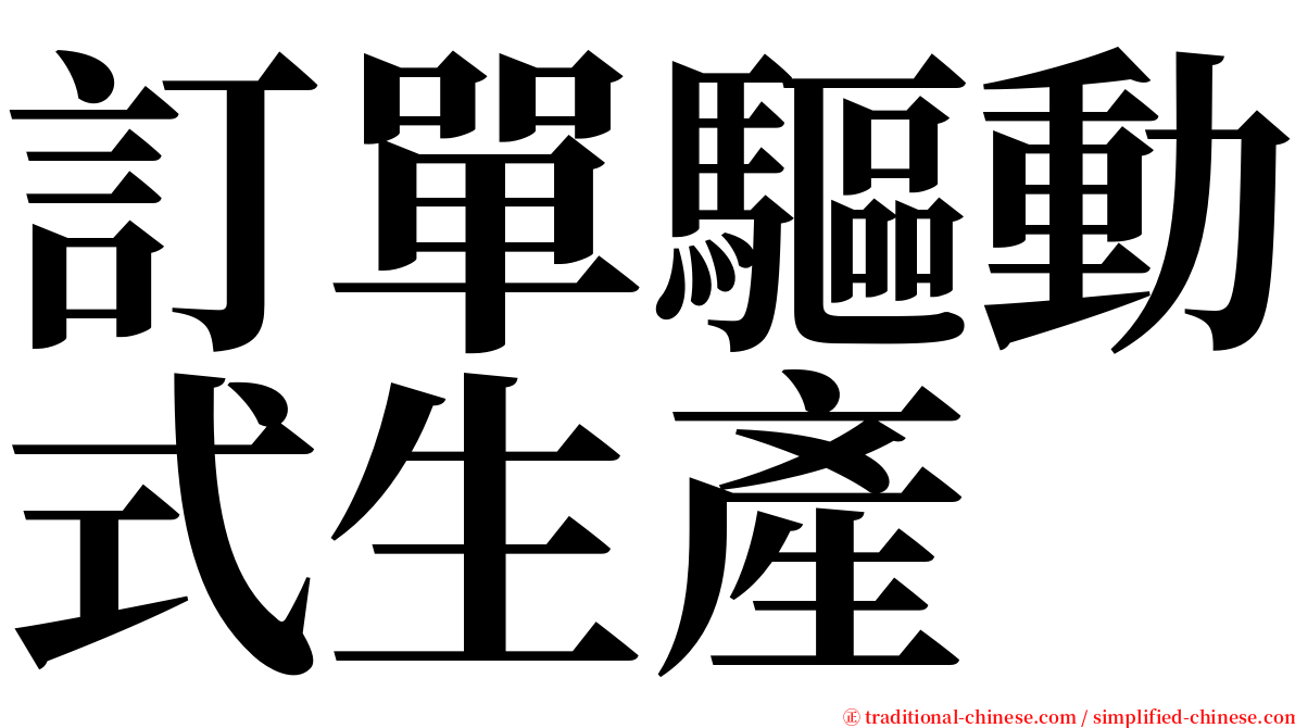 訂單驅動式生產 serif font