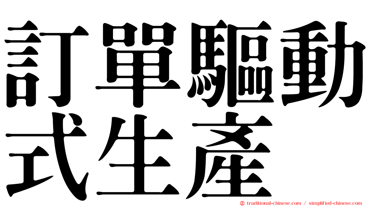 訂單驅動式生產