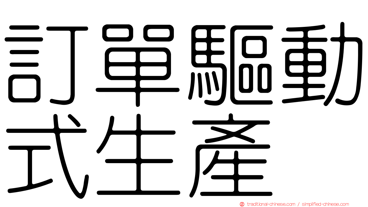 訂單驅動式生產