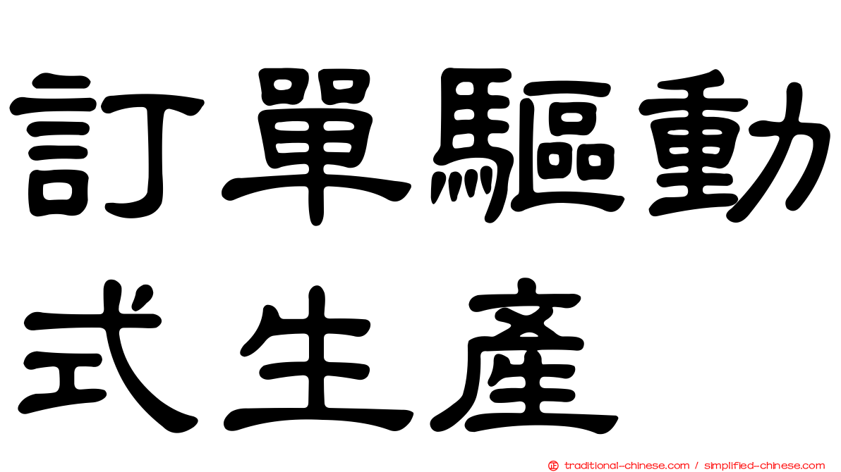 訂單驅動式生產