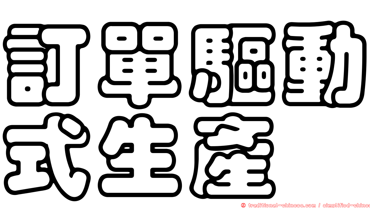 訂單驅動式生產